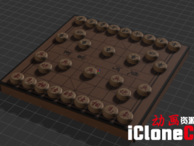 【iclone模型】象棋