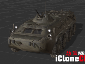 【iclone模型】装甲车