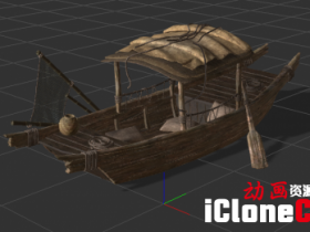 【iclone模型】木船